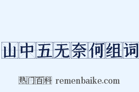 山中五无奈何组词是什么意思的图片